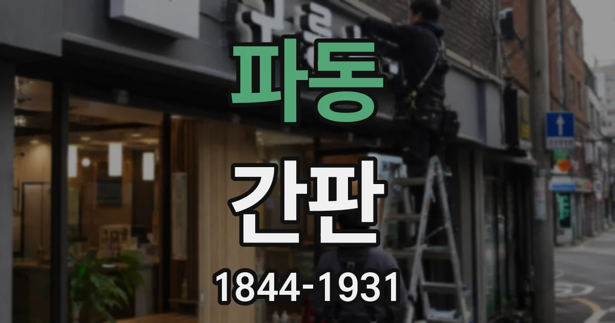 파동 간판