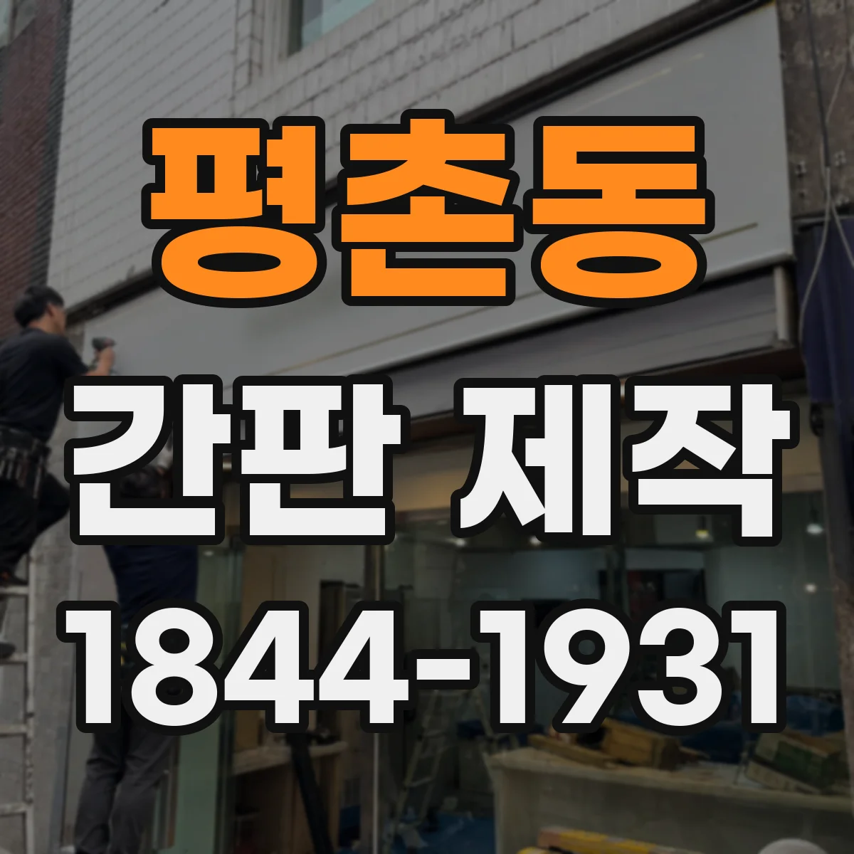평촌동 간판 제작