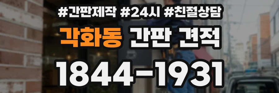 각화동 간판 견적