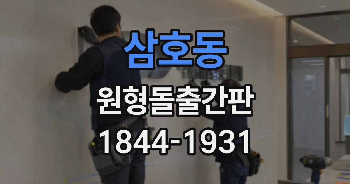 삼호동 원형돌출간판