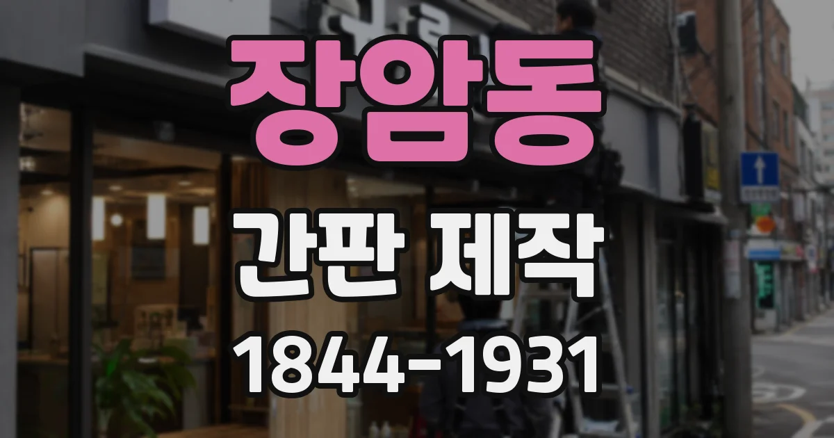장암동 간판 제작