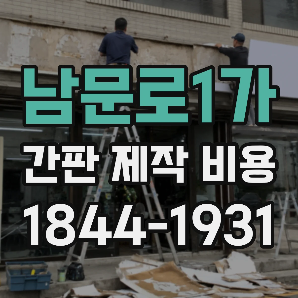 남문로1가 간판 제작 비용