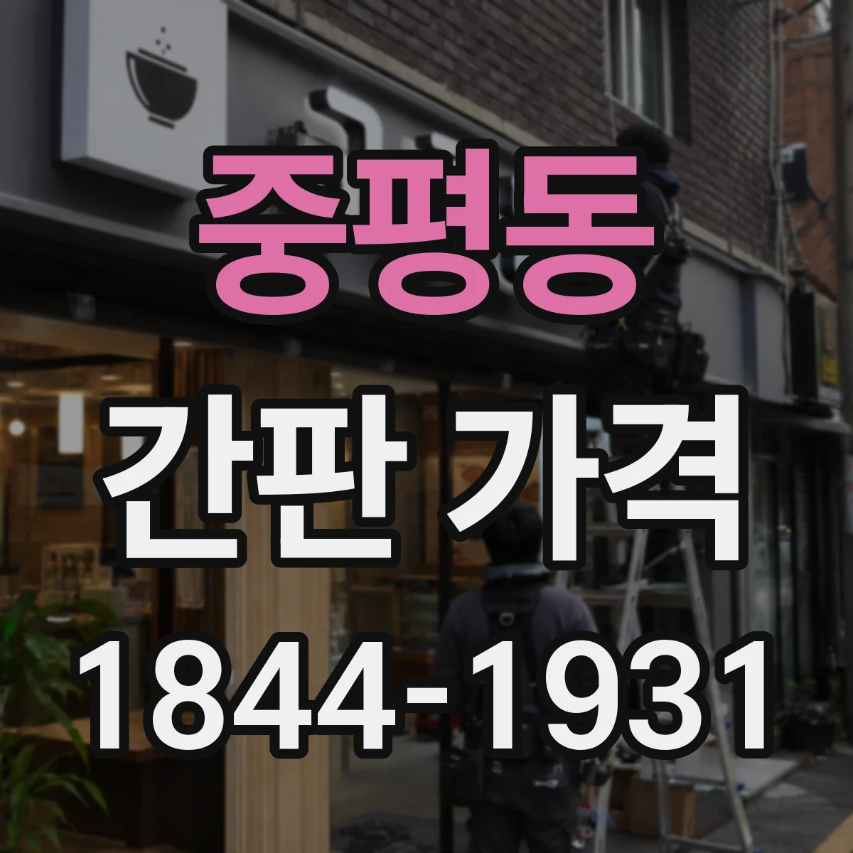 중평동 간판 가격