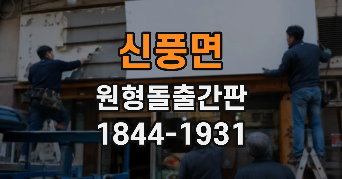 신풍면 원형돌출간판