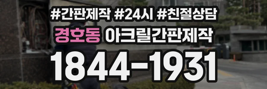 경호동 아크릴간판제작 상담 전화 1844-1931