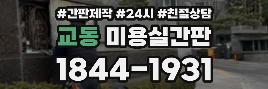 교동 미용실간판 상담 전화 1844-1931