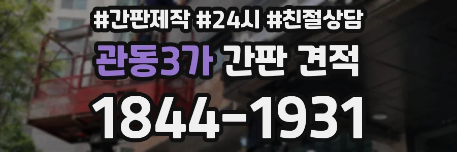 관동3가 간판 견적