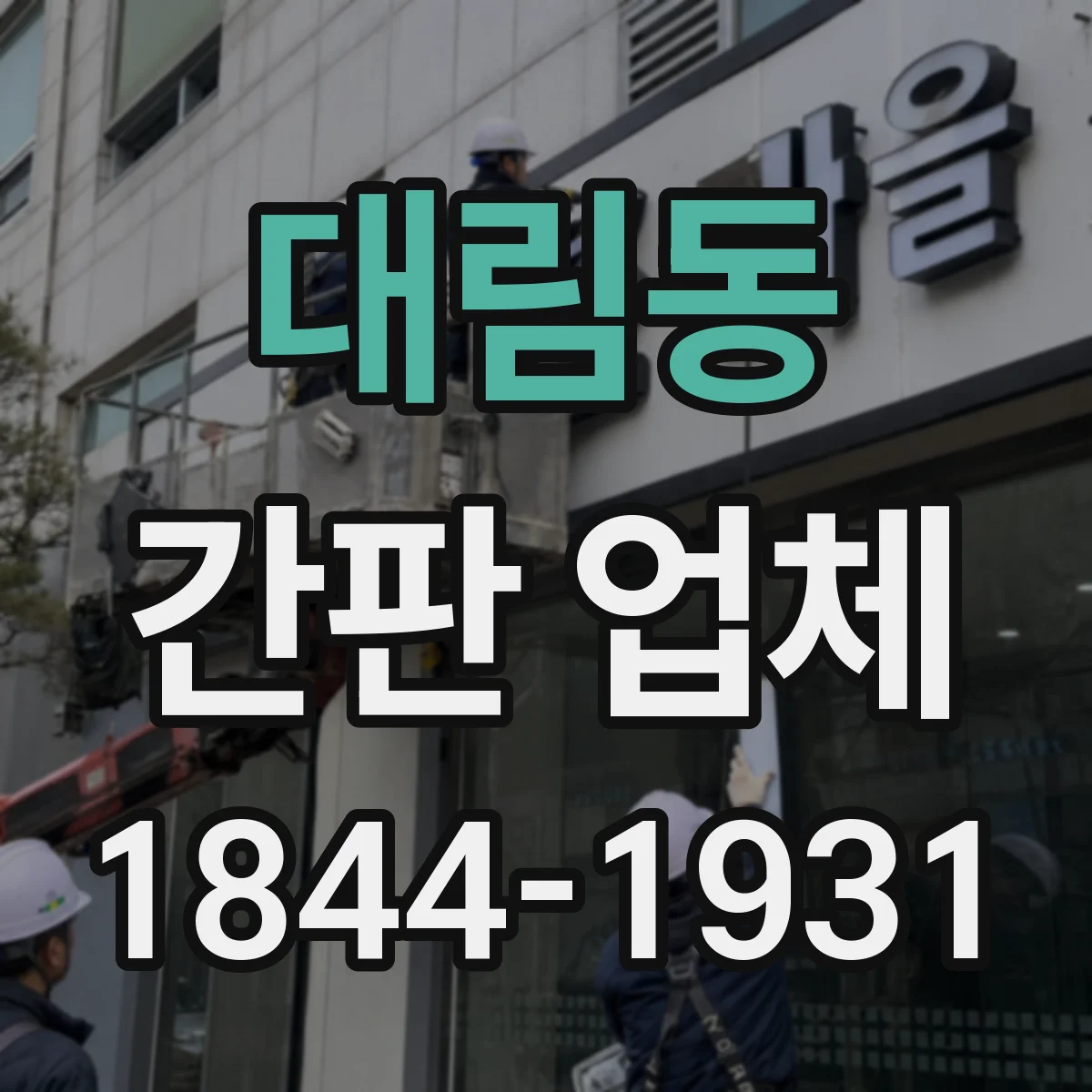 대림동 간판 업체