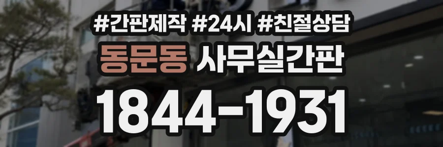 동문동 사무실간판 상담 전화 1844-1931