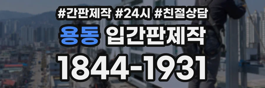 용동 입간판제작 상담 전화 1844-1931