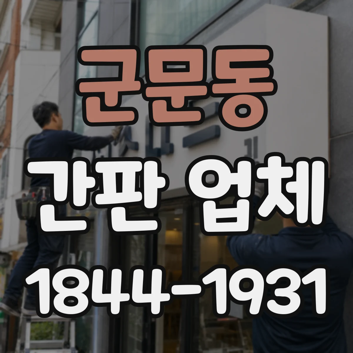 군문동 간판 업체