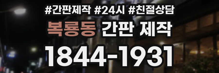 복룡동 간판 제작