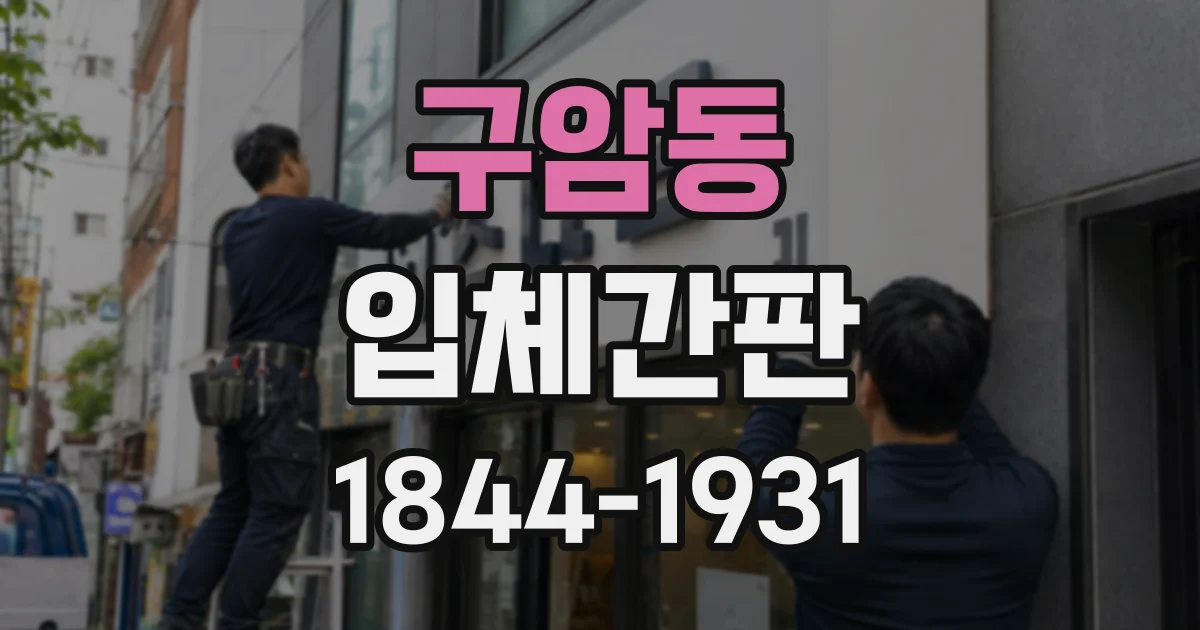 구암동 입체간판