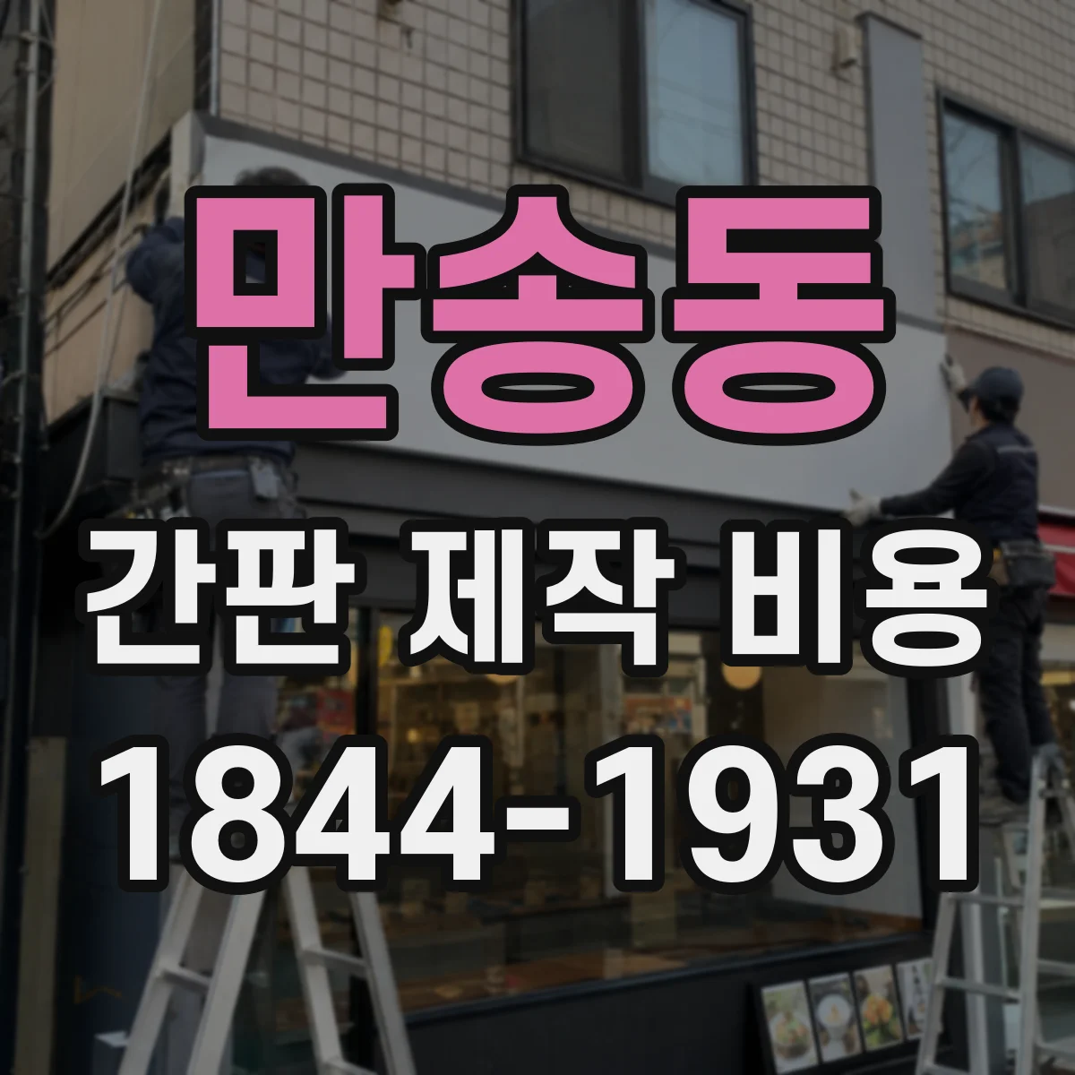만송동 간판 제작 비용