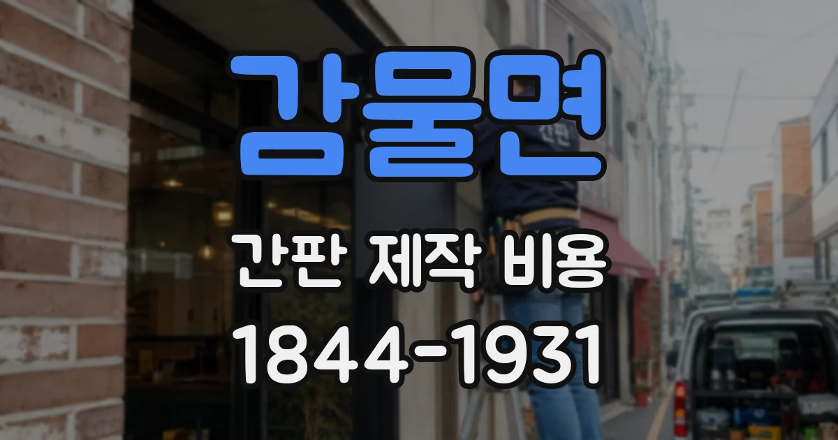 감물면 간판 제작 비용