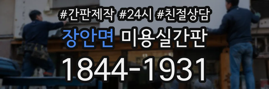 장안면 미용실간판 상담 전화 1844-1931