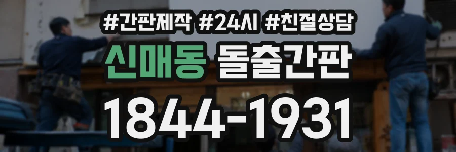 신매동 돌출간판 상담 전화 1844-1931