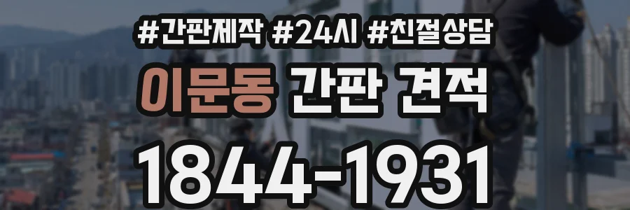 이문동 간판 견적
