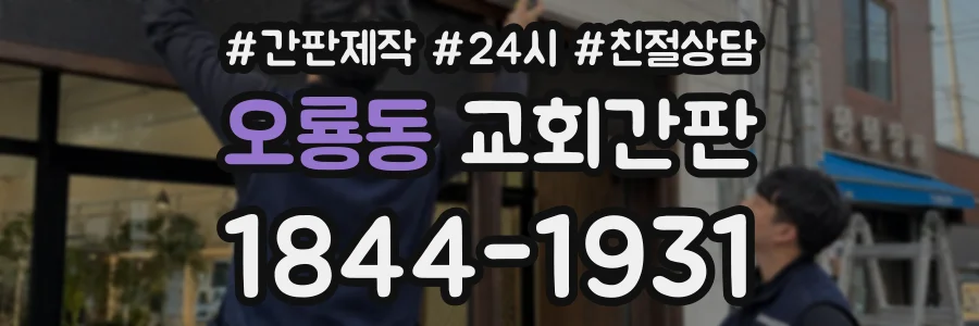 오룡동 교회간판 상담 전화 1844-1931