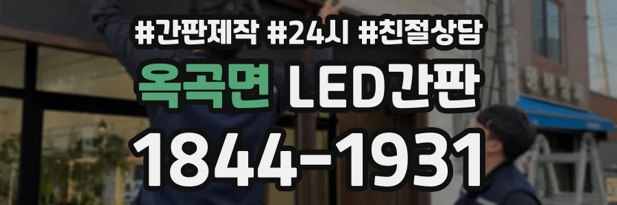 옥곡면 LED간판 상담 전화 1844-1931