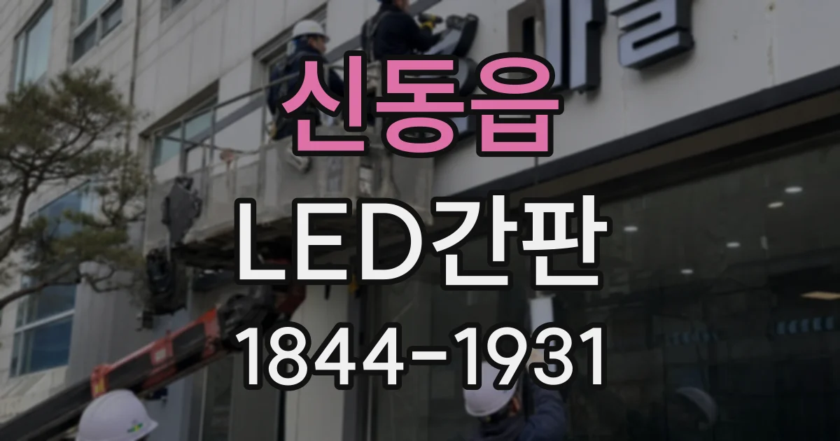 신동읍 LED간판