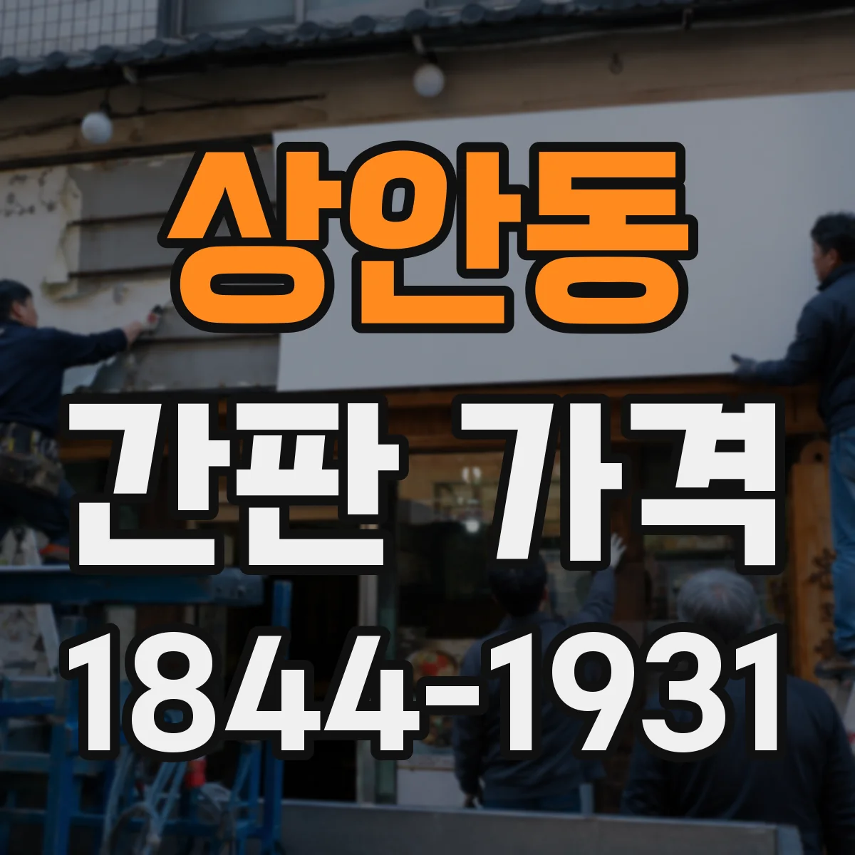 상안동 간판 가격