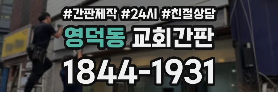 영덕동 교회간판 상담 전화 1844-1931