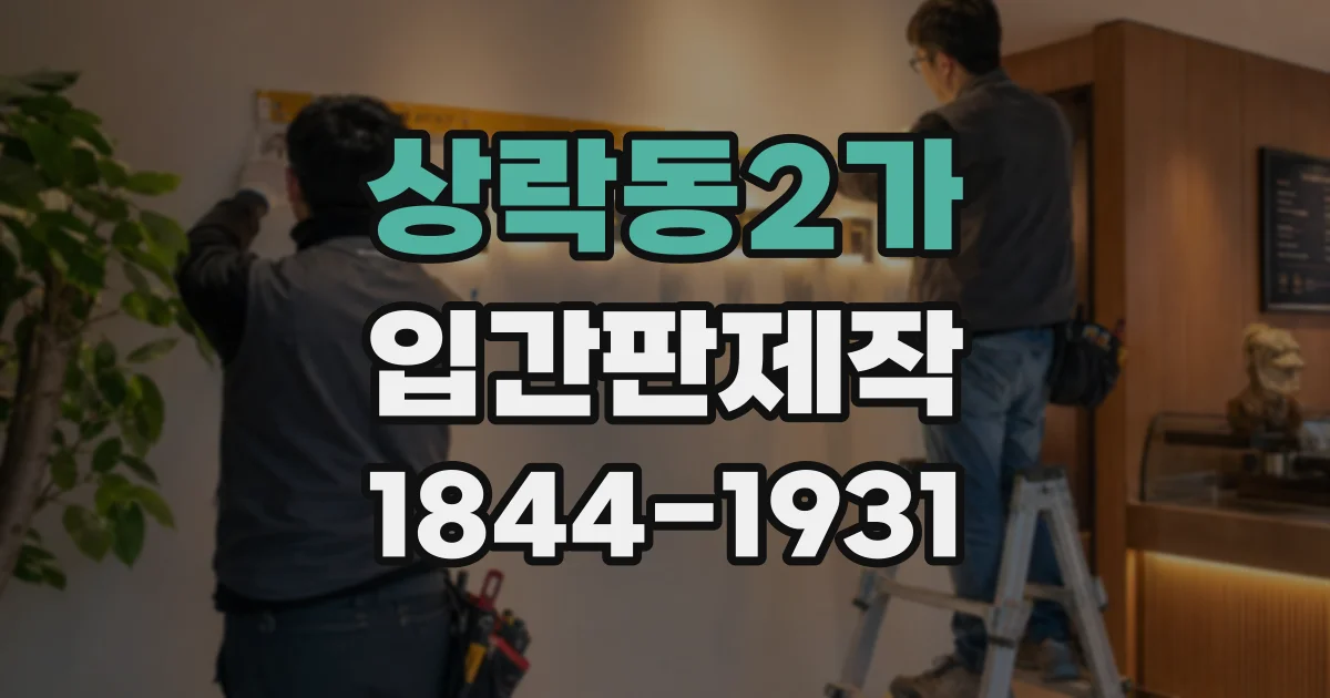 상락동2가 입간판제작