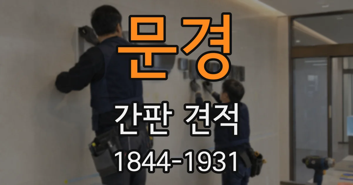 문경 간판 견적