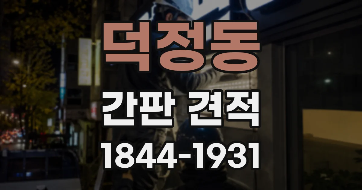 덕정동 간판 견적