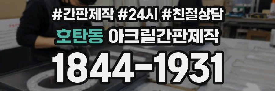 호탄동 아크릴간판제작 상담 전화 1844-1931