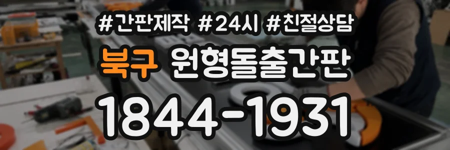 북구 원형돌출간판 상담 전화 1844-1931