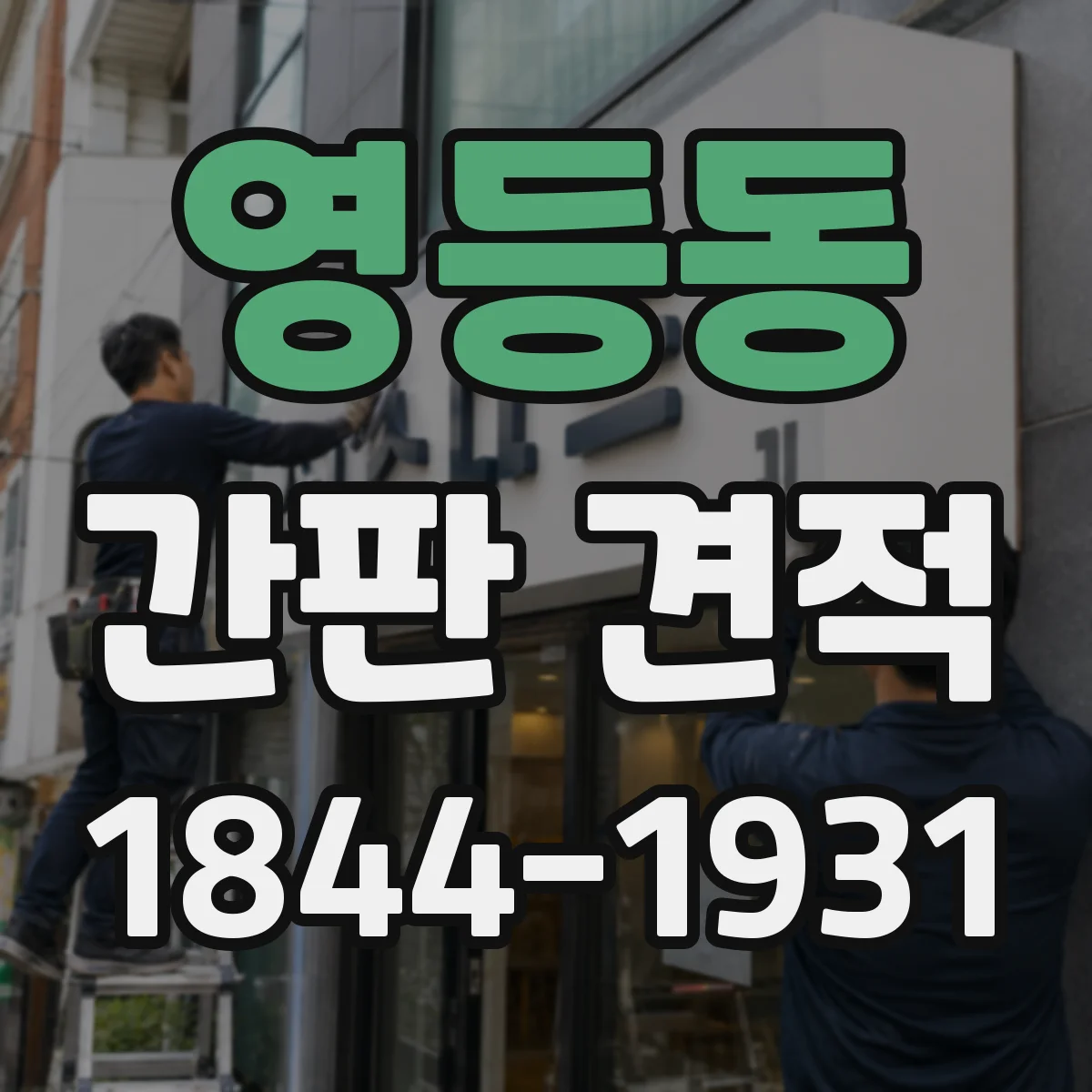영등동 간판 견적