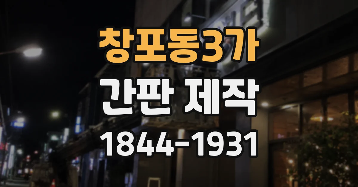 창포동3가 간판 제작