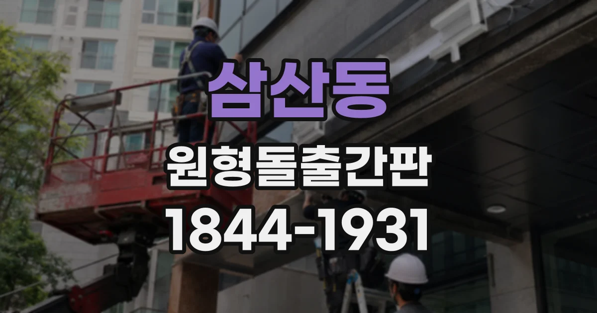 삼산동 원형돌출간판