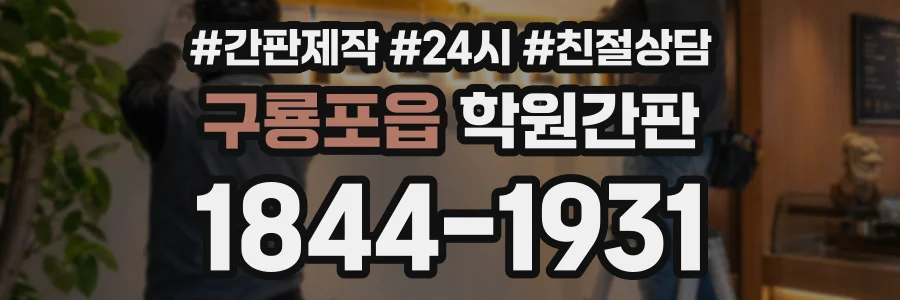 구룡포읍 학원간판 상담 전화 1844-1931