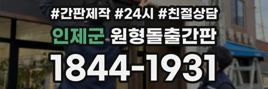 인제군 원형돌출간판 상담 전화 1844-1931