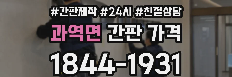 과역면 간판 가격