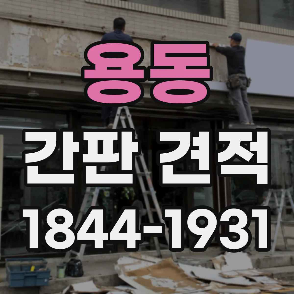 용동 간판 견적