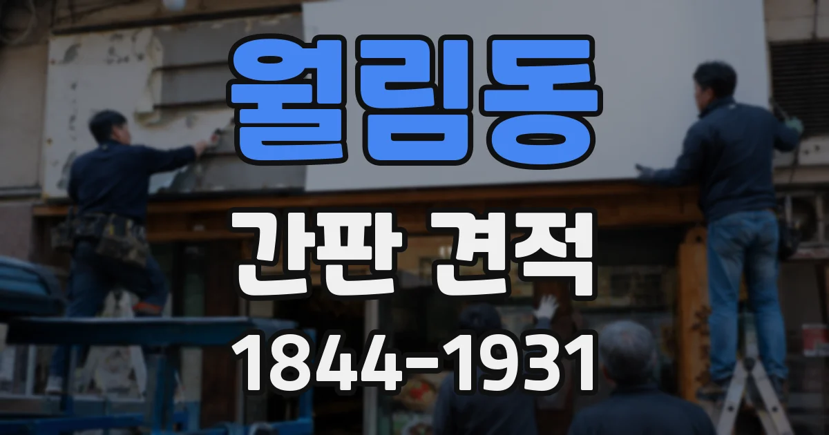 월림동 간판 견적