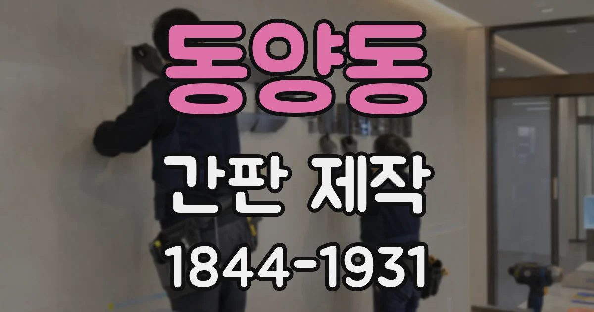 동양동 간판 제작