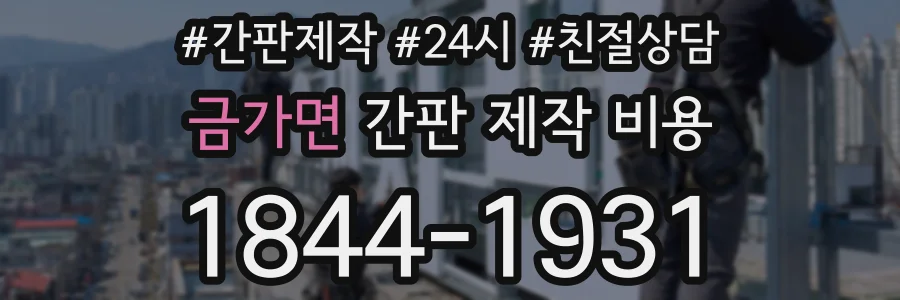 금가면 간판 제작 비용