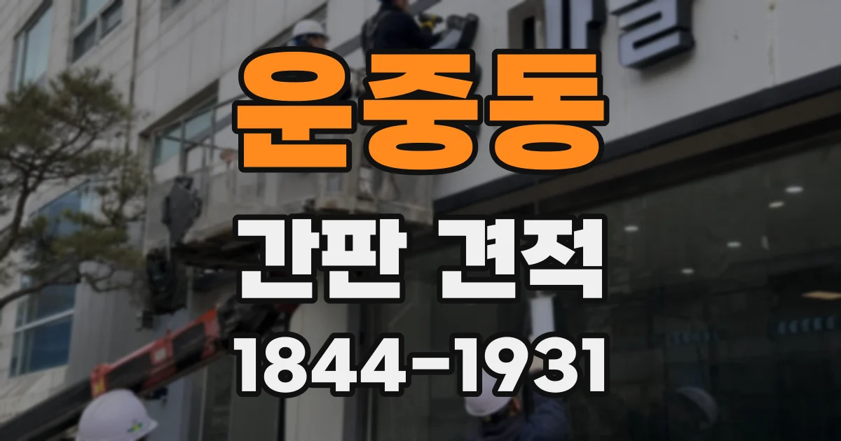 운중동 간판 견적