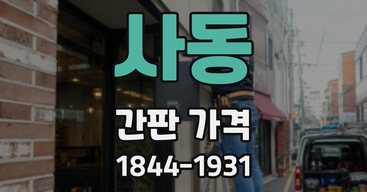 사동 간판 가격