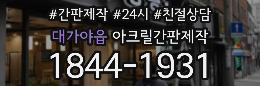 대가야읍 아크릴간판제작 상담 전화 1844-1931