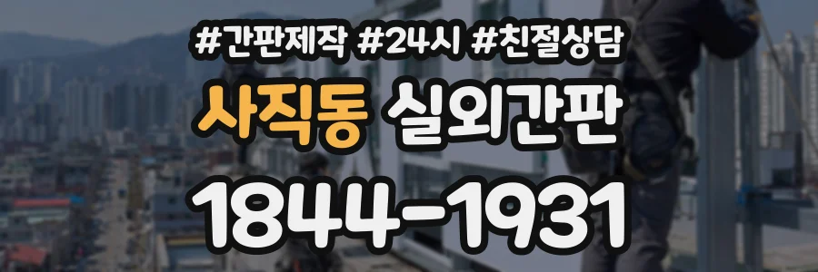 사직동 실외간판 상담 전화 1844-1931
