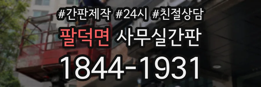 팔덕면 사무실간판 상담 전화 1844-1931