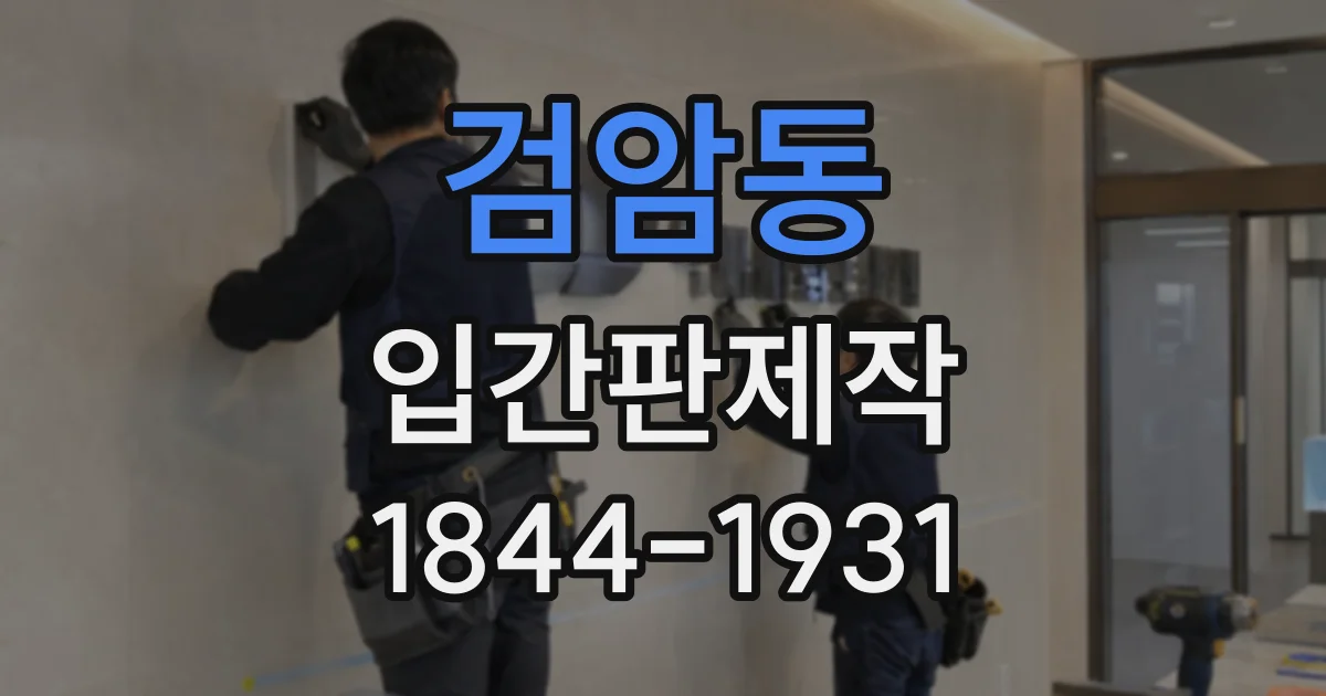 검암동 입간판제작