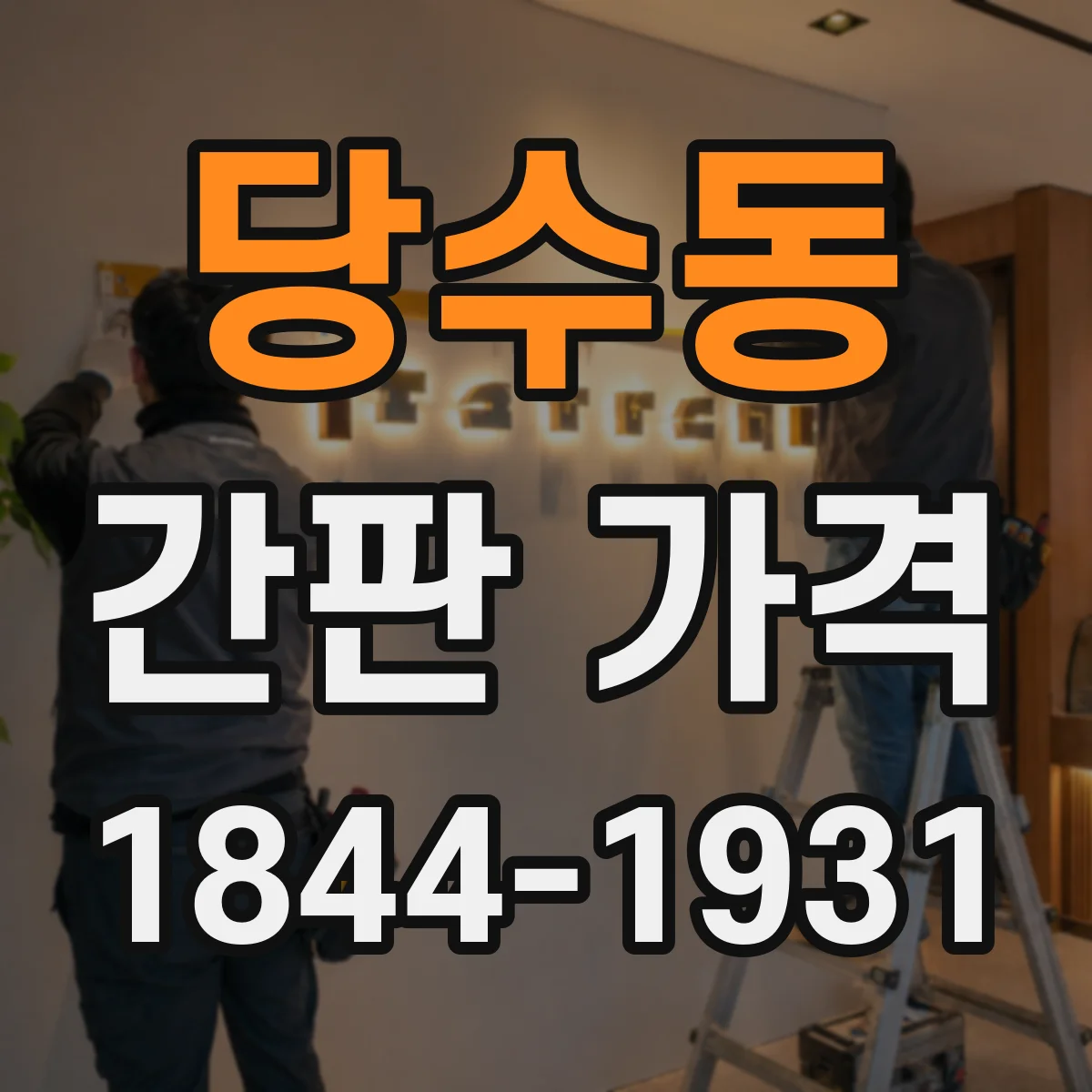 당수동 간판 가격