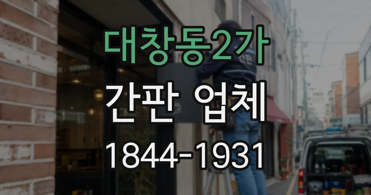대창동2가 간판 업체